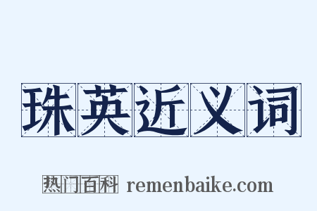 珠英近义词是什么意思的图片